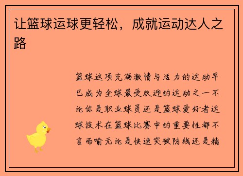 让篮球运球更轻松，成就运动达人之路