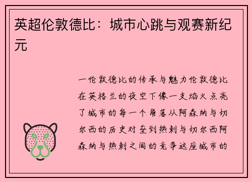 英超伦敦德比：城市心跳与观赛新纪元