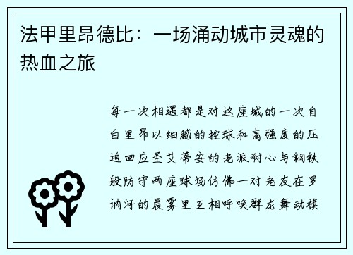 法甲里昂德比：一场涌动城市灵魂的热血之旅