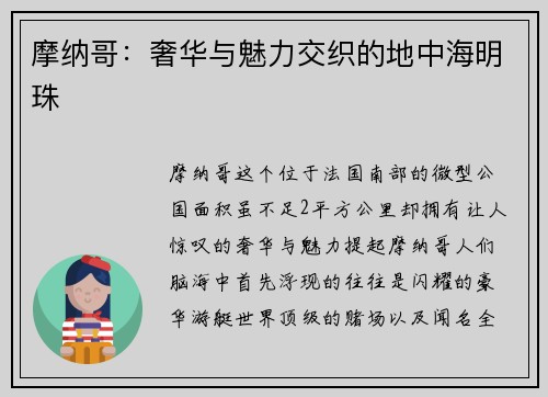 摩纳哥：奢华与魅力交织的地中海明珠