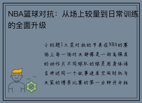 NBA篮球对抗：从场上较量到日常训练的全面升级