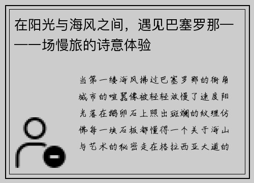 在阳光与海风之间，遇见巴塞罗那——一场慢旅的诗意体验