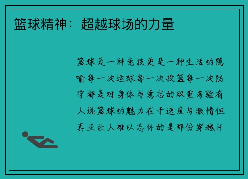 篮球精神：超越球场的力量
