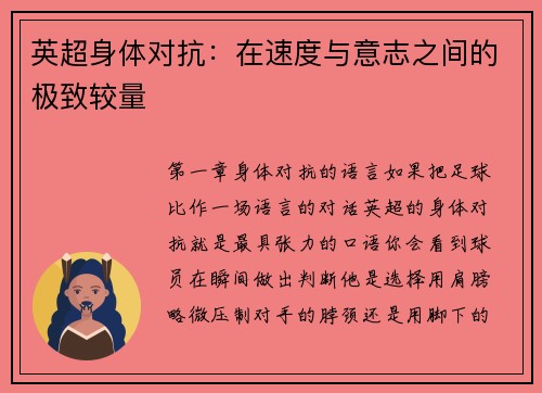 英超身体对抗：在速度与意志之间的极致较量