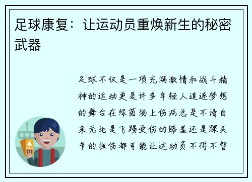 足球康复：让运动员重焕新生的秘密武器