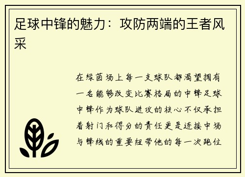 足球中锋的魅力：攻防两端的王者风采