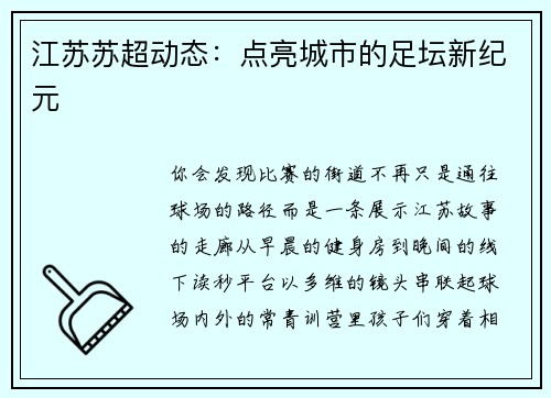 江苏苏超动态：点亮城市的足坛新纪元