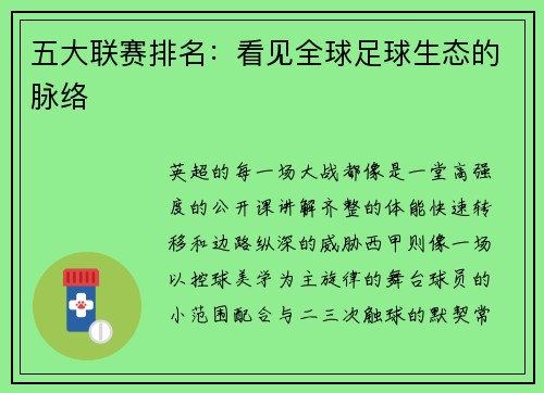 五大联赛排名：看见全球足球生态的脉络