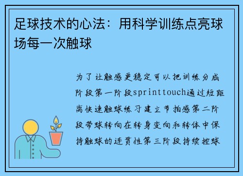 足球技术的心法：用科学训练点亮球场每一次触球