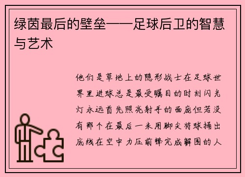 绿茵最后的壁垒——足球后卫的智慧与艺术