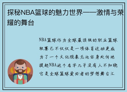 探秘NBA篮球的魅力世界——激情与荣耀的舞台