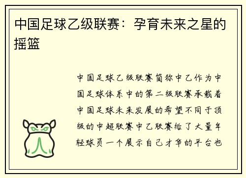 中国足球乙级联赛：孕育未来之星的摇篮