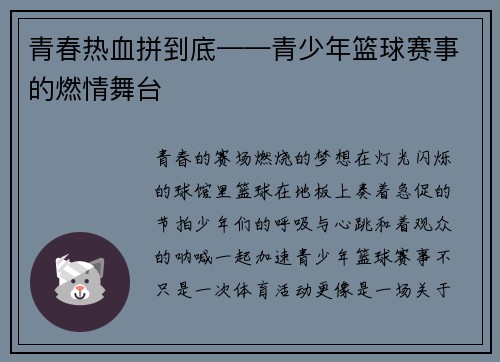 青春热血拼到底——青少年篮球赛事的燃情舞台