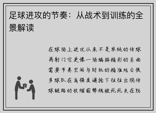 足球进攻的节奏：从战术到训练的全景解读