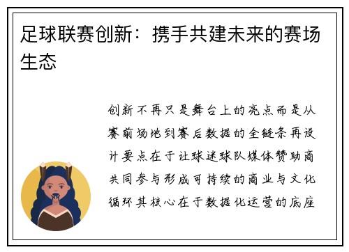 足球联赛创新：携手共建未来的赛场生态