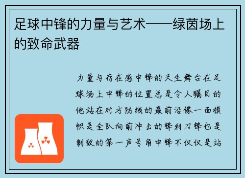 足球中锋的力量与艺术——绿茵场上的致命武器