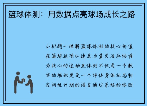 篮球体测：用数据点亮球场成长之路