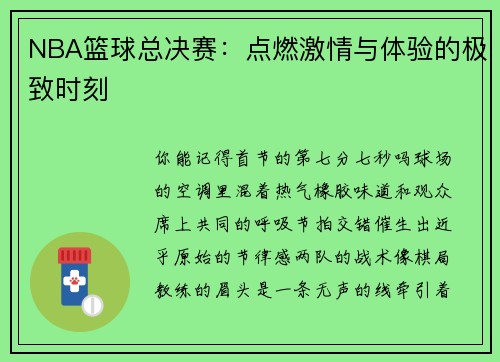 NBA篮球总决赛：点燃激情与体验的极致时刻
