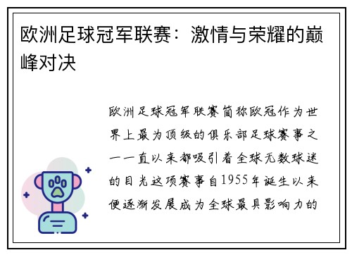 欧洲足球冠军联赛：激情与荣耀的巅峰对决