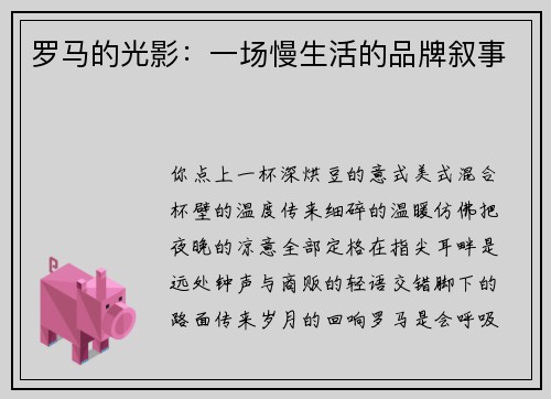 罗马的光影：一场慢生活的品牌叙事