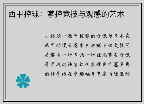 西甲控球：掌控竞技与观感的艺术