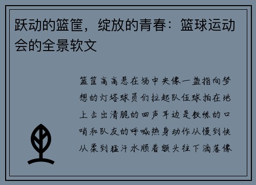 跃动的篮筐，绽放的青春：篮球运动会的全景软文