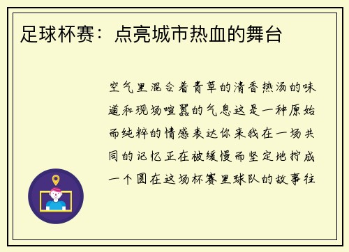 足球杯赛：点亮城市热血的舞台