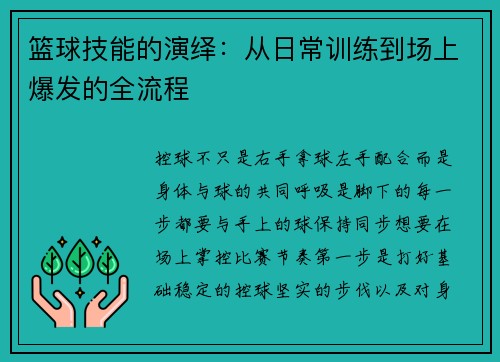 篮球技能的演绎：从日常训练到场上爆发的全流程