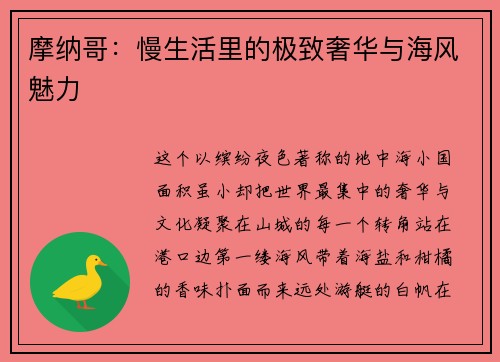 摩纳哥：慢生活里的极致奢华与海风魅力