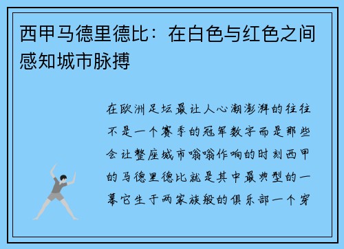 西甲马德里德比：在白色与红色之间感知城市脉搏