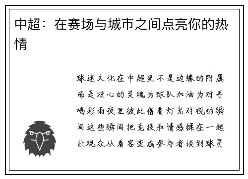 中超：在赛场与城市之间点亮你的热情