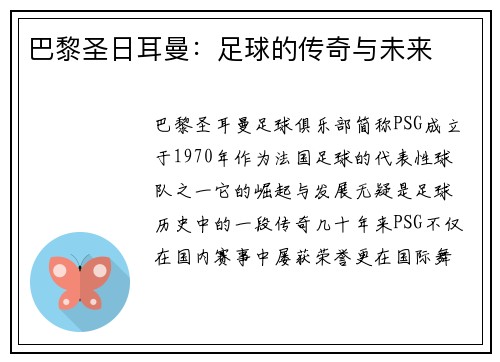 巴黎圣日耳曼：足球的传奇与未来