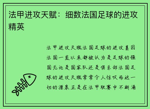 法甲进攻天赋：细数法国足球的进攻精英