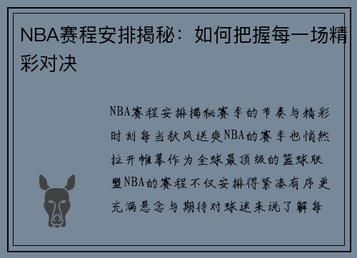 NBA赛程安排揭秘：如何把握每一场精彩对决