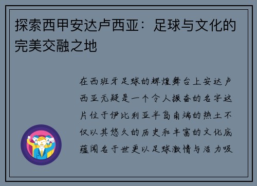 探索西甲安达卢西亚：足球与文化的完美交融之地