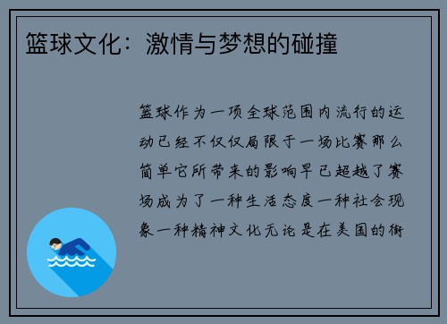 篮球文化：激情与梦想的碰撞