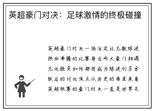 英超豪门对决：足球激情的终极碰撞
