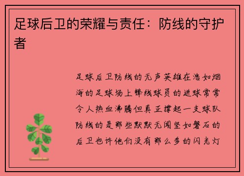 足球后卫的荣耀与责任：防线的守护者