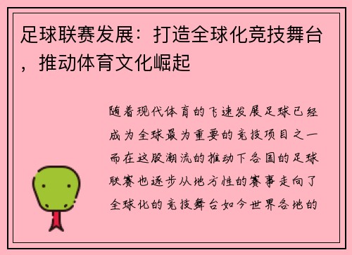 足球联赛发展：打造全球化竞技舞台，推动体育文化崛起