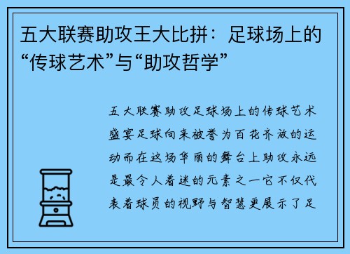五大联赛助攻王大比拼：足球场上的“传球艺术”与“助攻哲学”