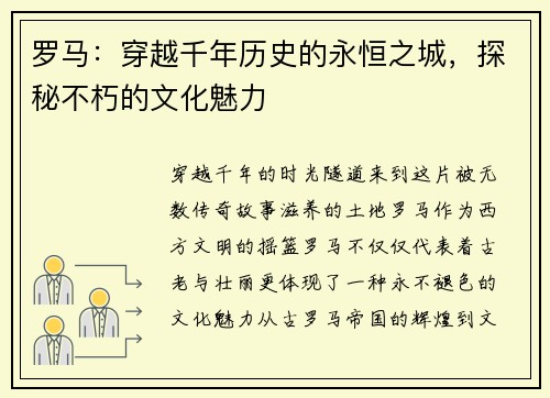 罗马：穿越千年历史的永恒之城，探秘不朽的文化魅力