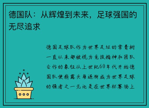 德国队：从辉煌到未来，足球强国的无尽追求