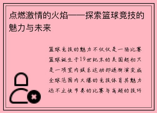 点燃激情的火焰——探索篮球竞技的魅力与未来