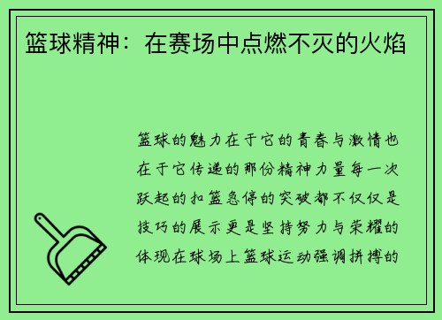 篮球精神：在赛场中点燃不灭的火焰