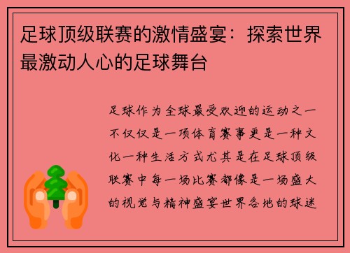 足球顶级联赛的激情盛宴：探索世界最激动人心的足球舞台