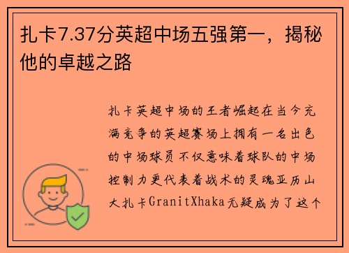 扎卡7.37分英超中场五强第一，揭秘他的卓越之路